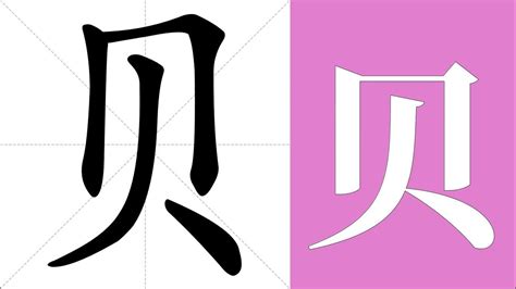 貝 五行|康熙字典：贝的字义解释，拼音，笔画，五行属性，贝的起名寓意。